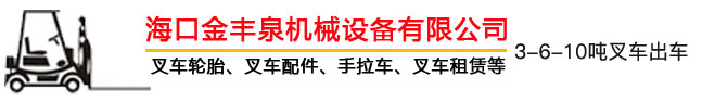 海南叉車(chē)出租,海口叉車(chē)出租,海南叉車(chē)租賃,?？诓孳?chē)租賃 - ?？诮鹭S泉機(jī)械設(shè)備有限公司